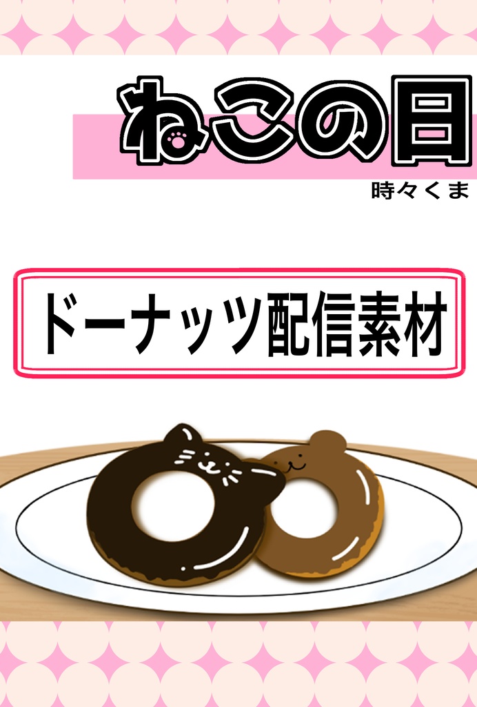 【配信素材】ネコクマドーナッツ