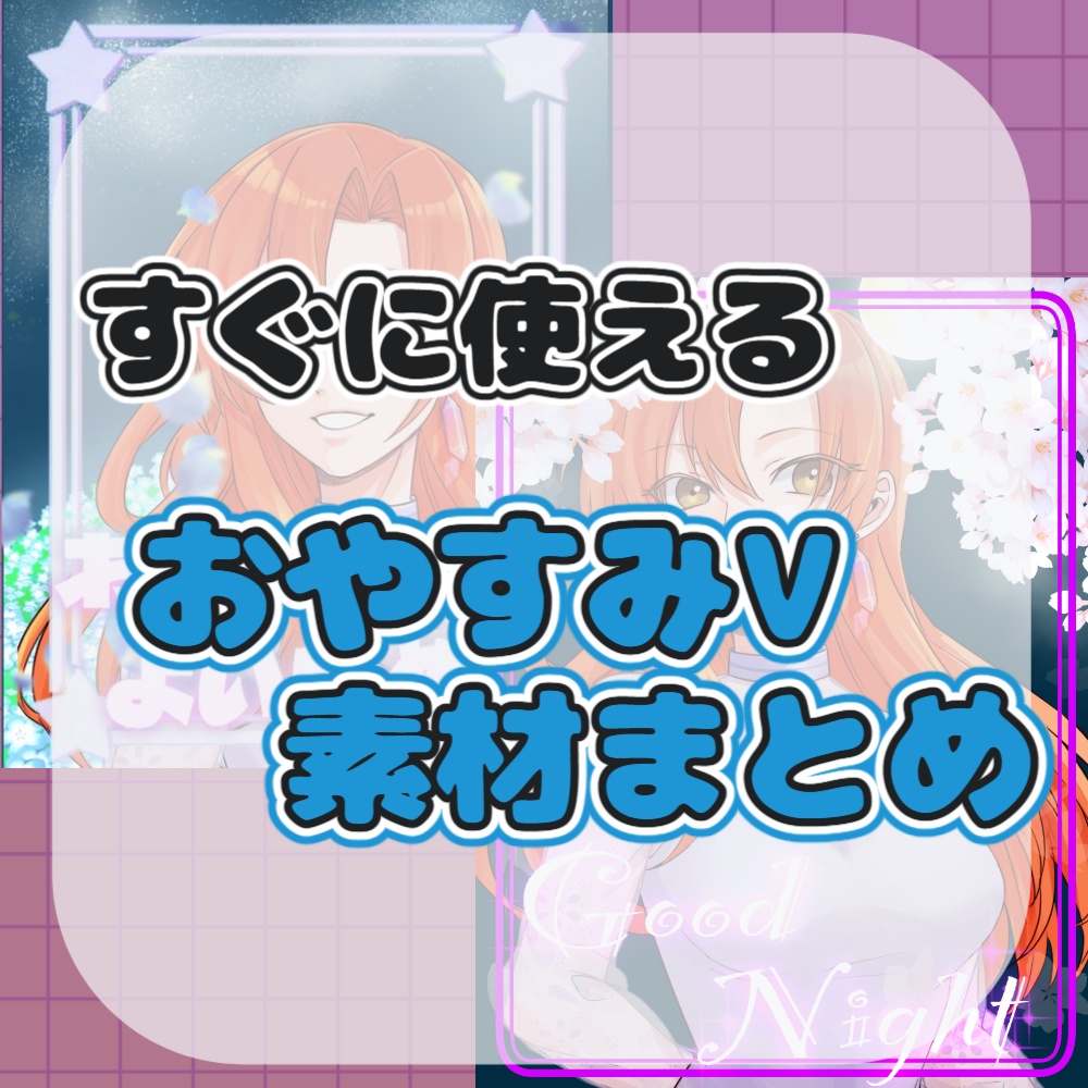 【配信素材】おやすみVtuber