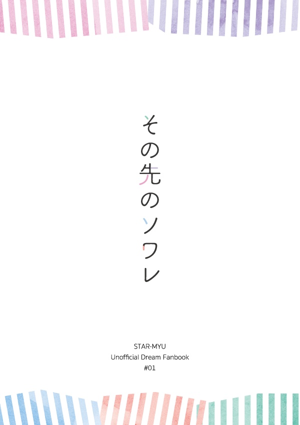 その先のソワレ