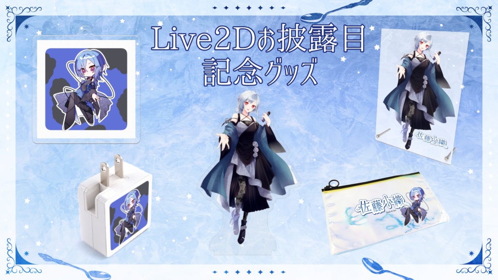 【受注生産】Live2Dお披露目記念グッズ