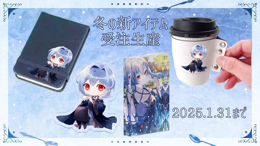 【受注生産】冬の新グッズ