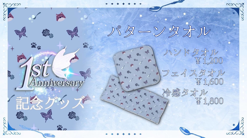 【受注生産】1周年記念グッズ