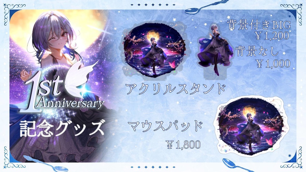 【受注生産】1周年記念グッズ