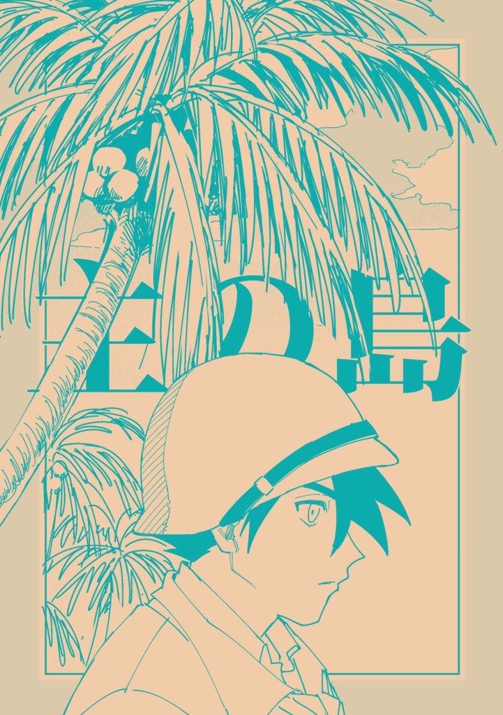 主の島