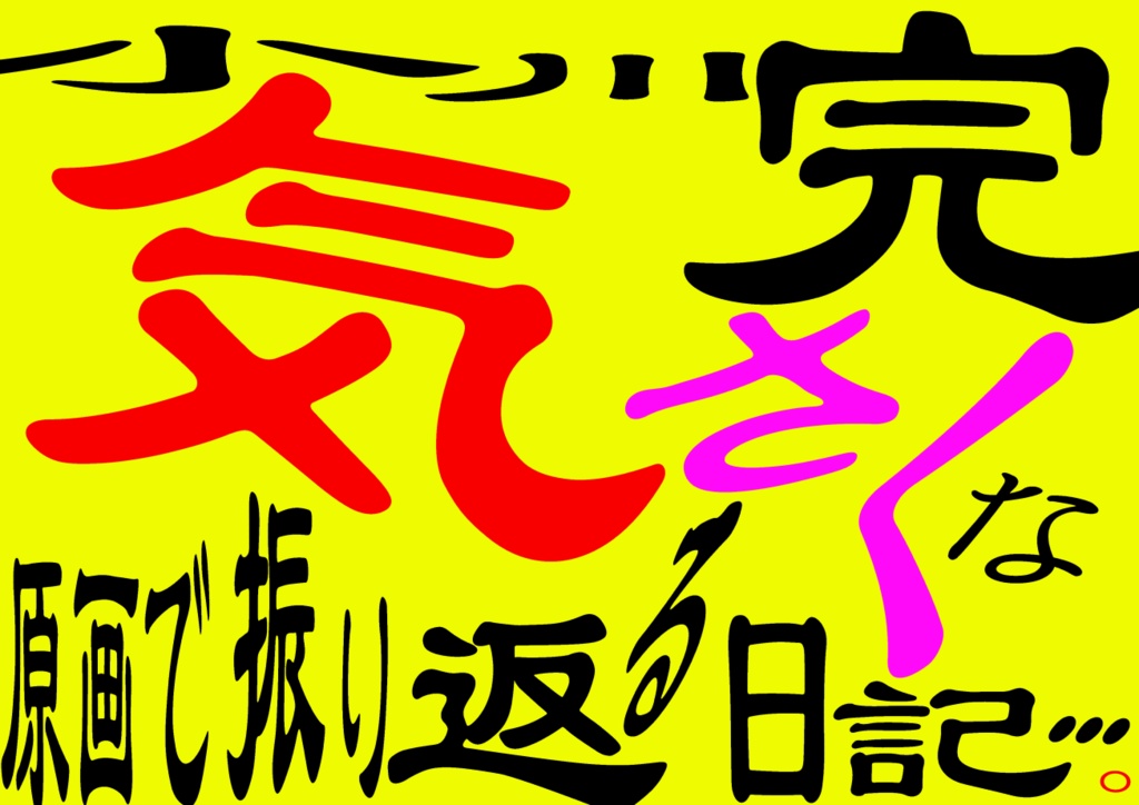 気さくな原画で振り返る日記...。（epub通常版）