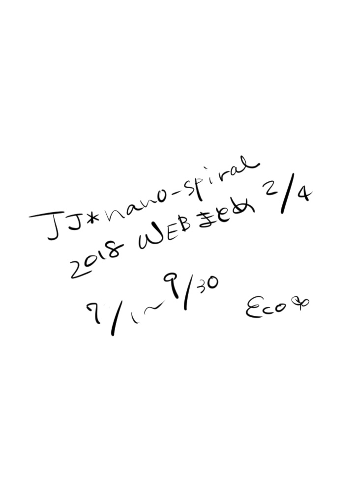 JJ*nano-spiral 2018WEBまとめ 2/4