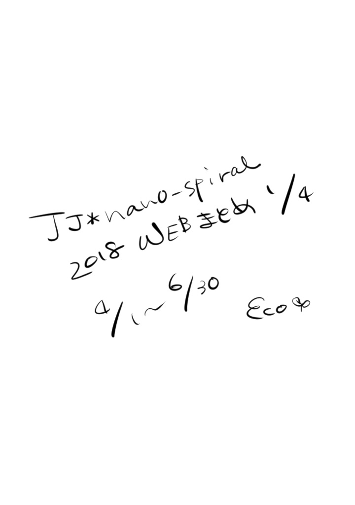 【まとめ買い】JJ*nano-spiral 2018WEBまとめ ４巻セット
