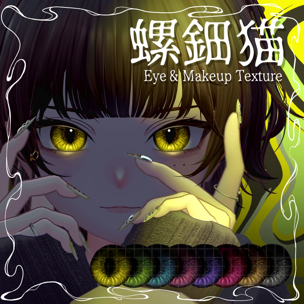 【真央対応】闇夜で光る✨螺鈿猫 Eyes&MakeupTexture