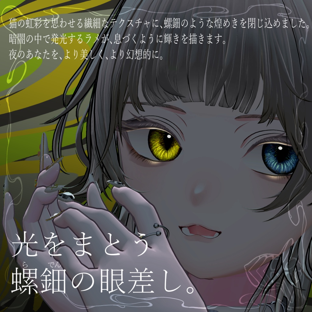 【真央対応】闇夜で光る✨螺鈿猫 Eyes&MakeupTexture