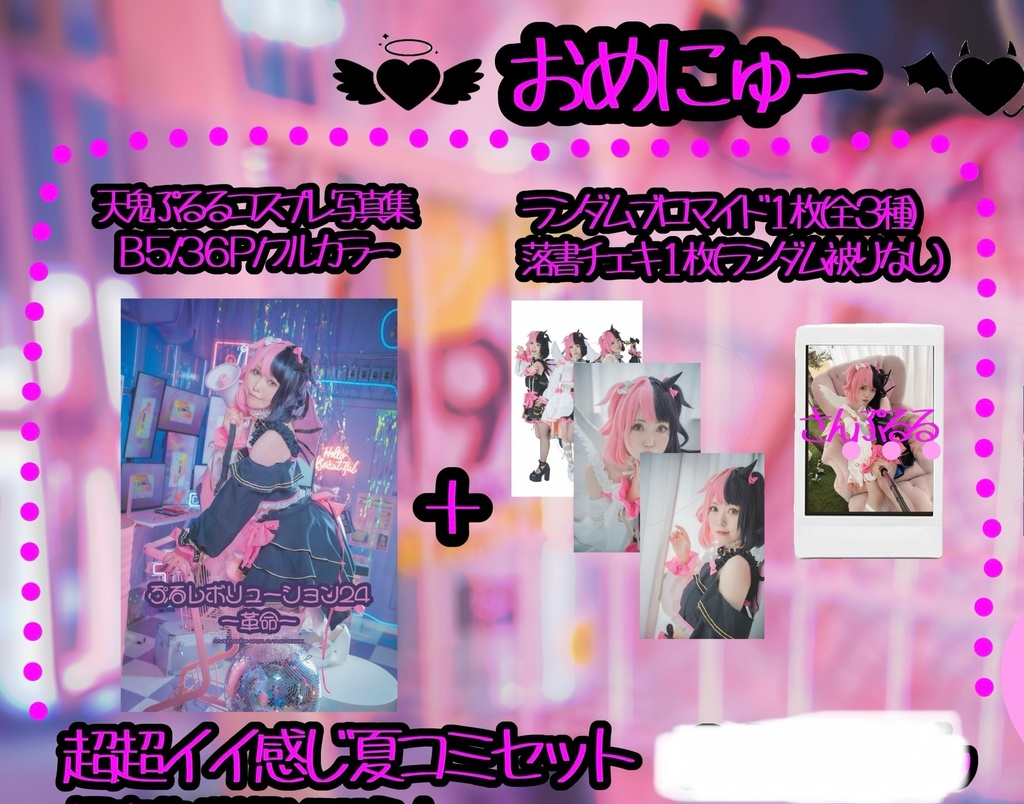 【夏コミセット】天鬼ぷるるコスプレ写真集