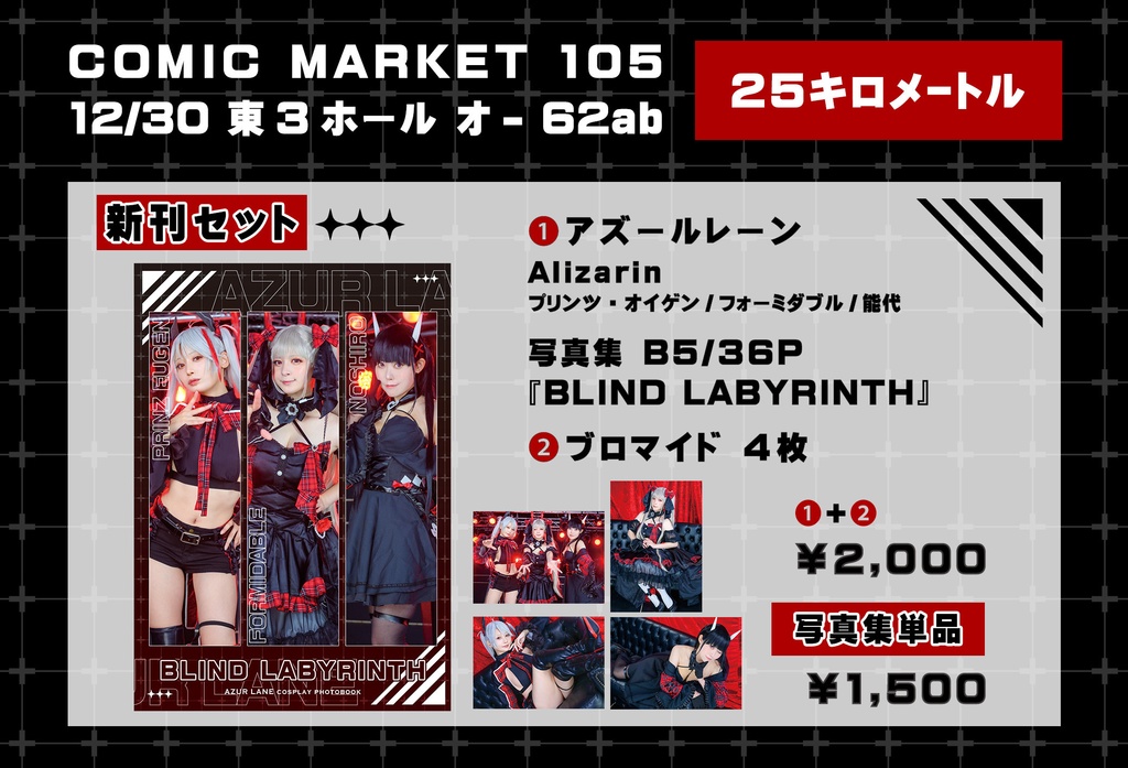 アズールレーン【Alizarin】写真集 C105新刊セット