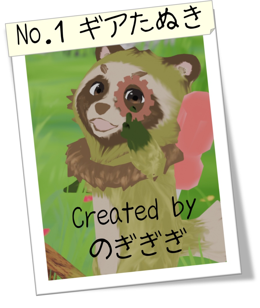 ギアたぬき/オリジナル3Dモデル