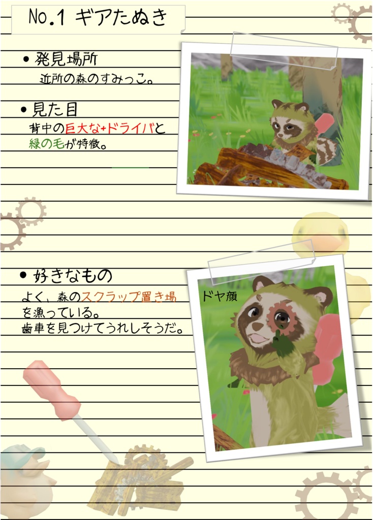 ギアたぬき/オリジナル3Dモデル