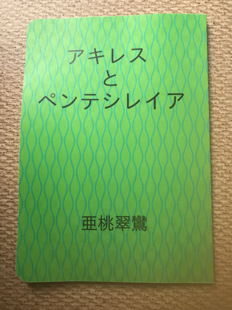 アキレスとペンテシレイア
