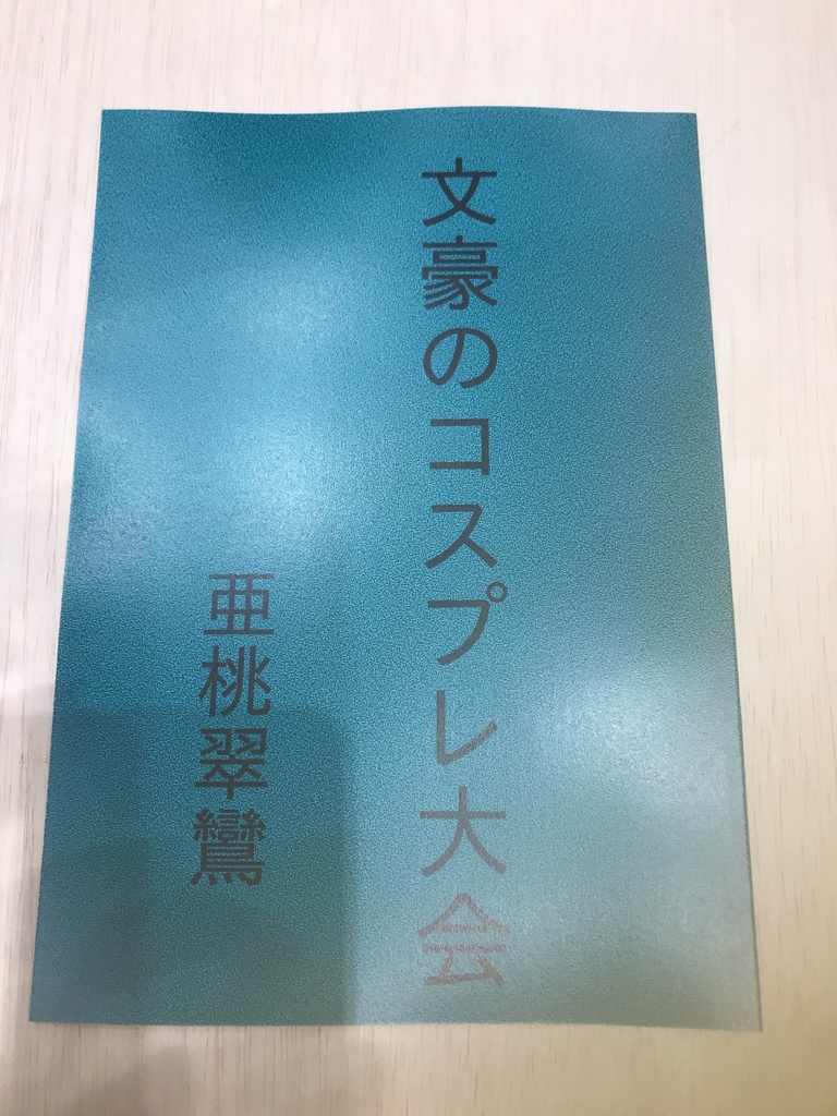 文豪のコスプレ大会