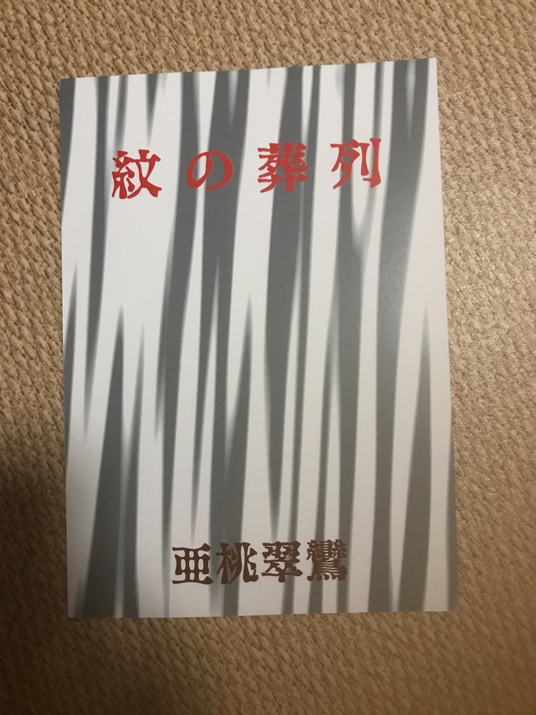 紋の葬列