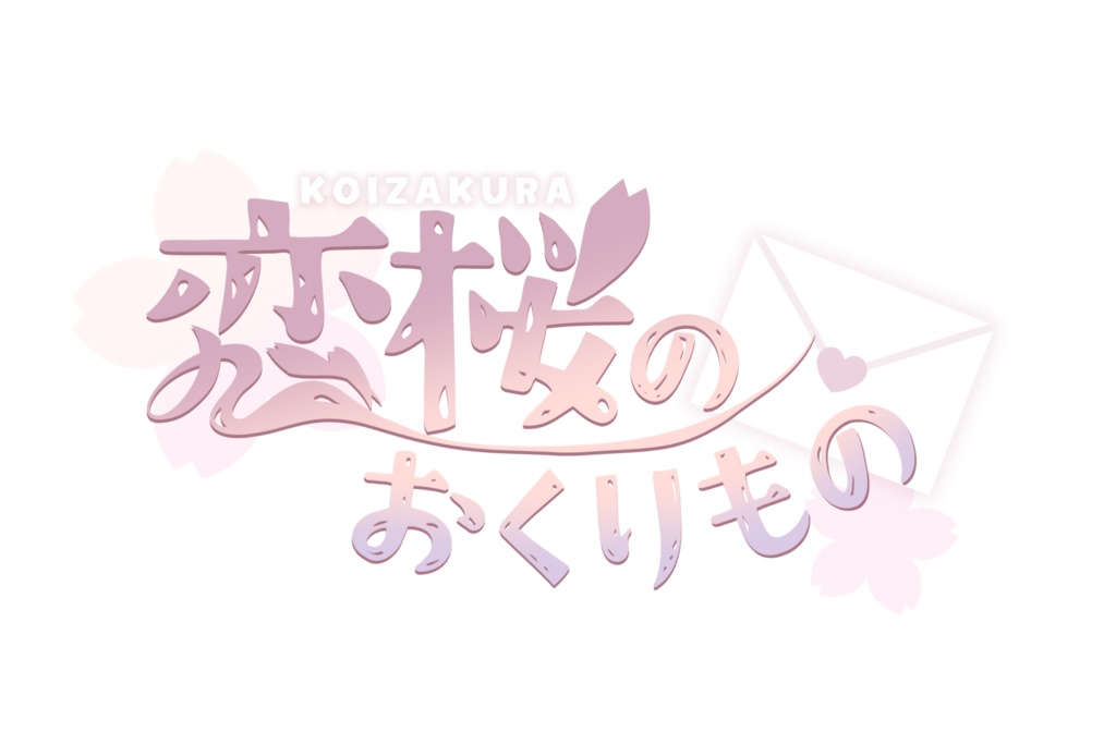 【恋愛ノベルゲーム】恋桜のおくりもの