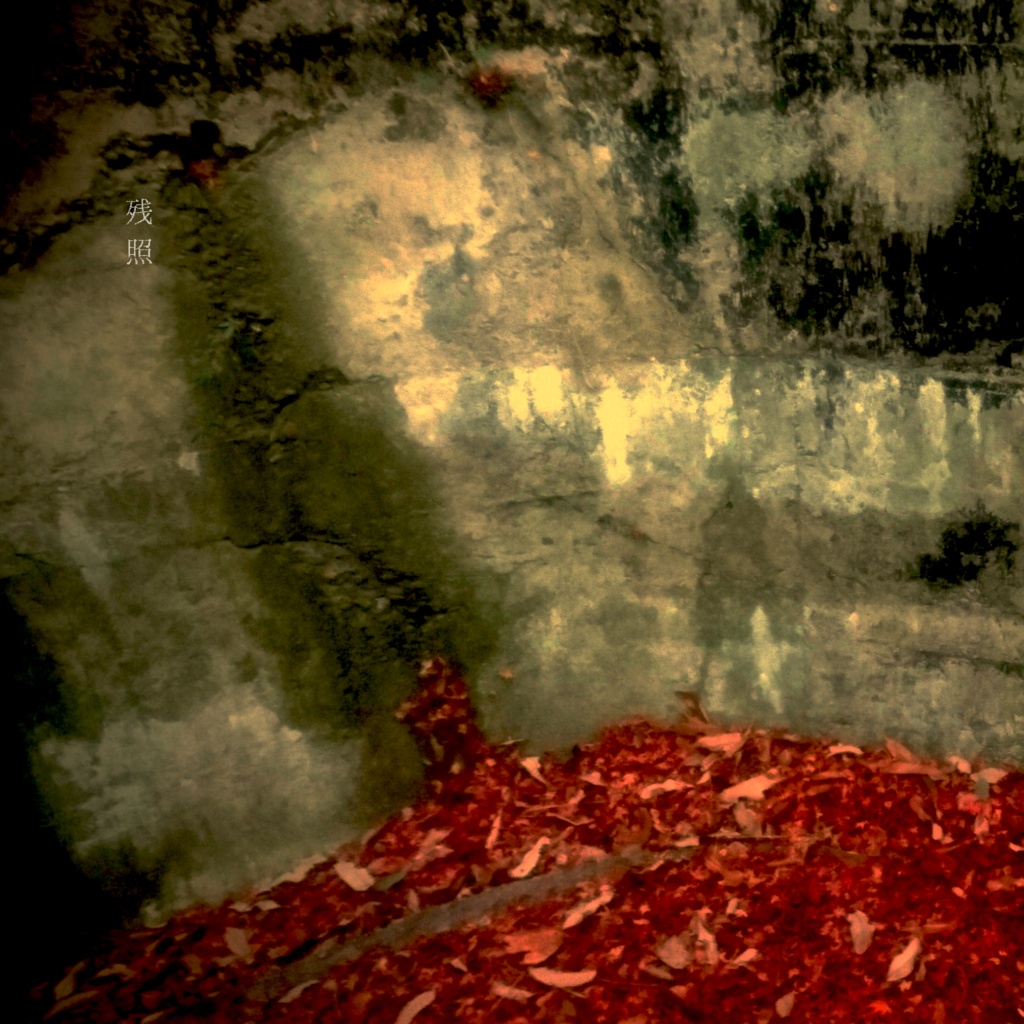 残照