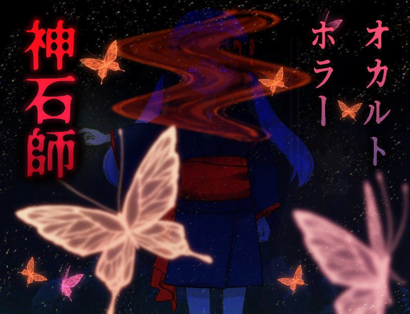 神石師(じしゃくし)【Win版/Mac版】