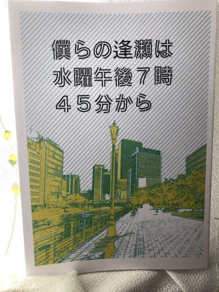 僕らの逢瀬は水曜午後７時４５分から