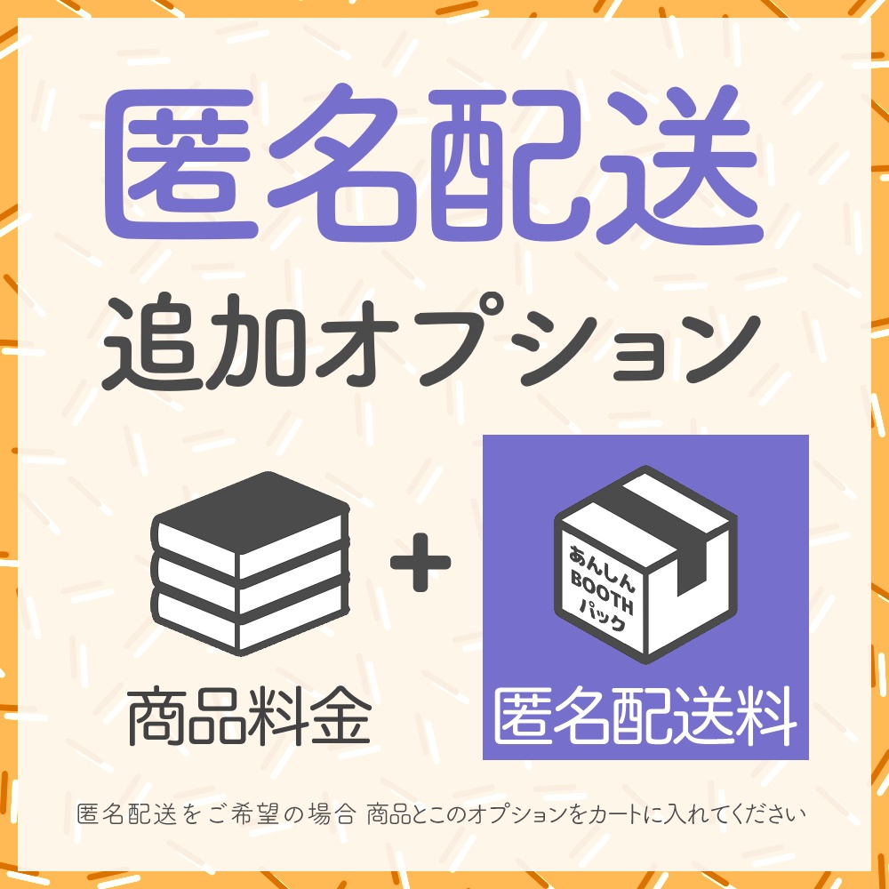 【匿名配送オプション】