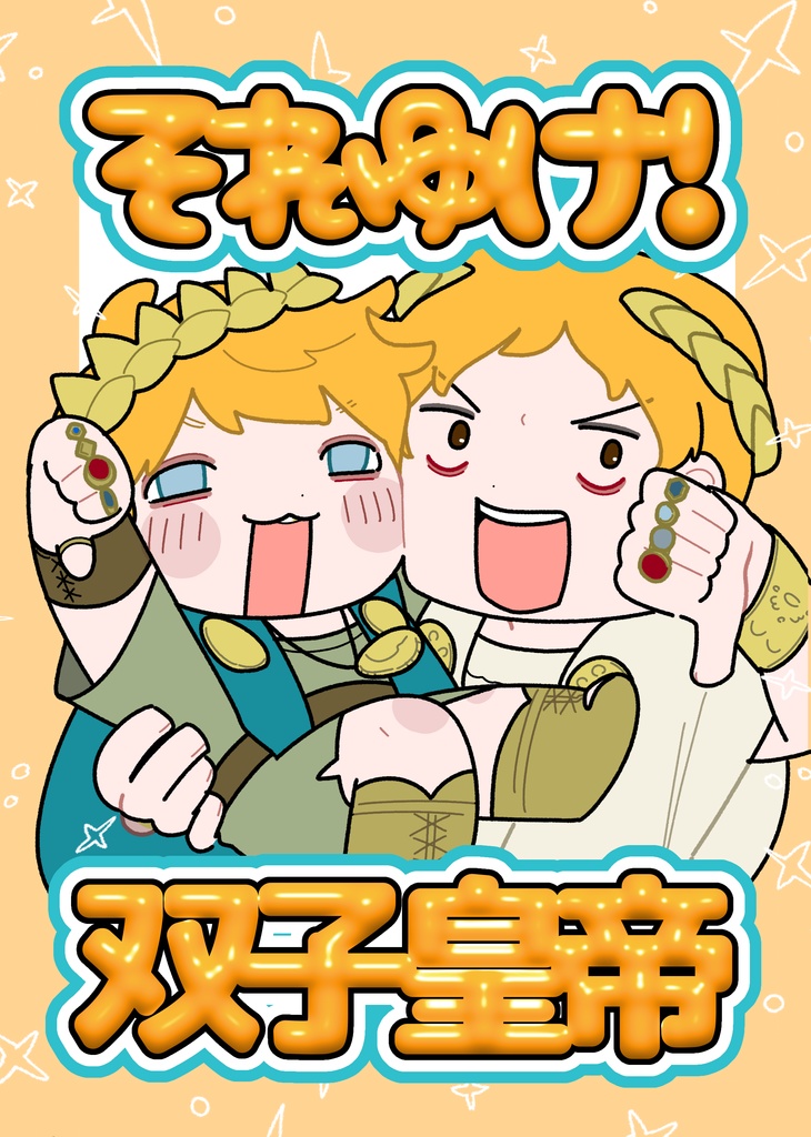 それゆけ！双子皇帝