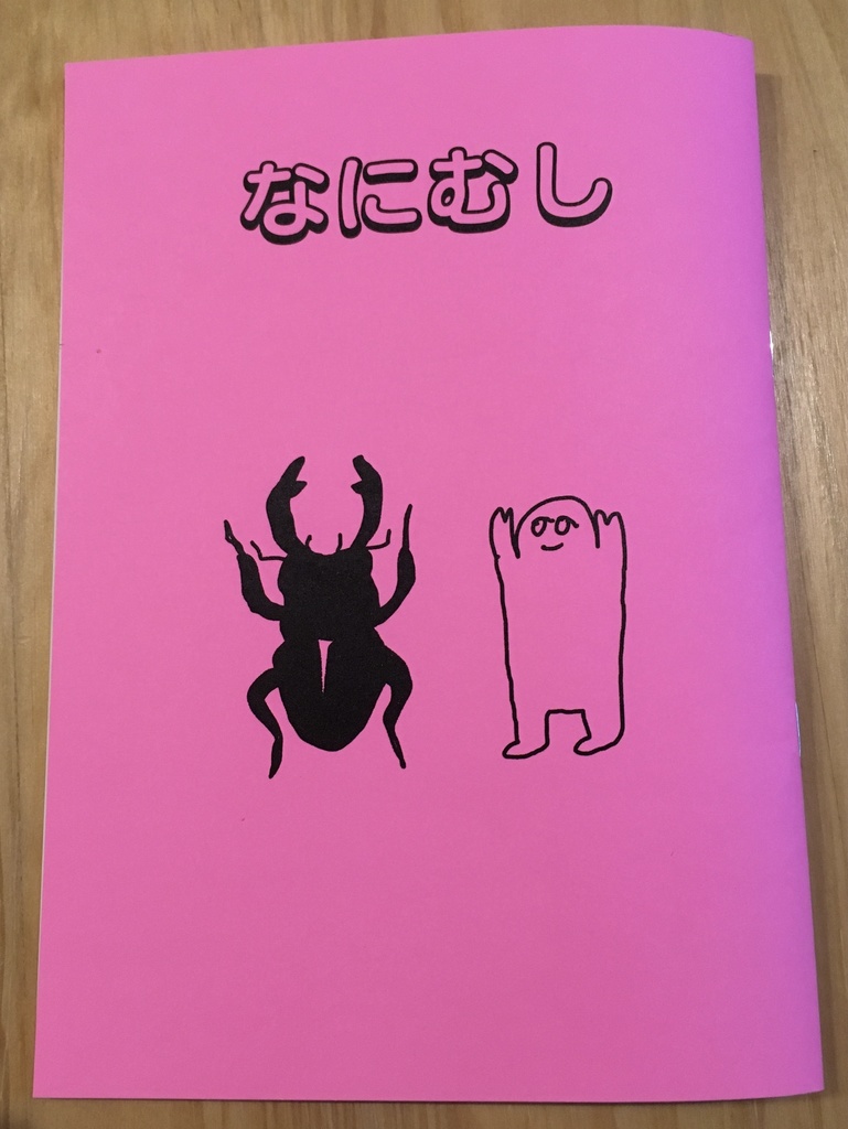 なにむし