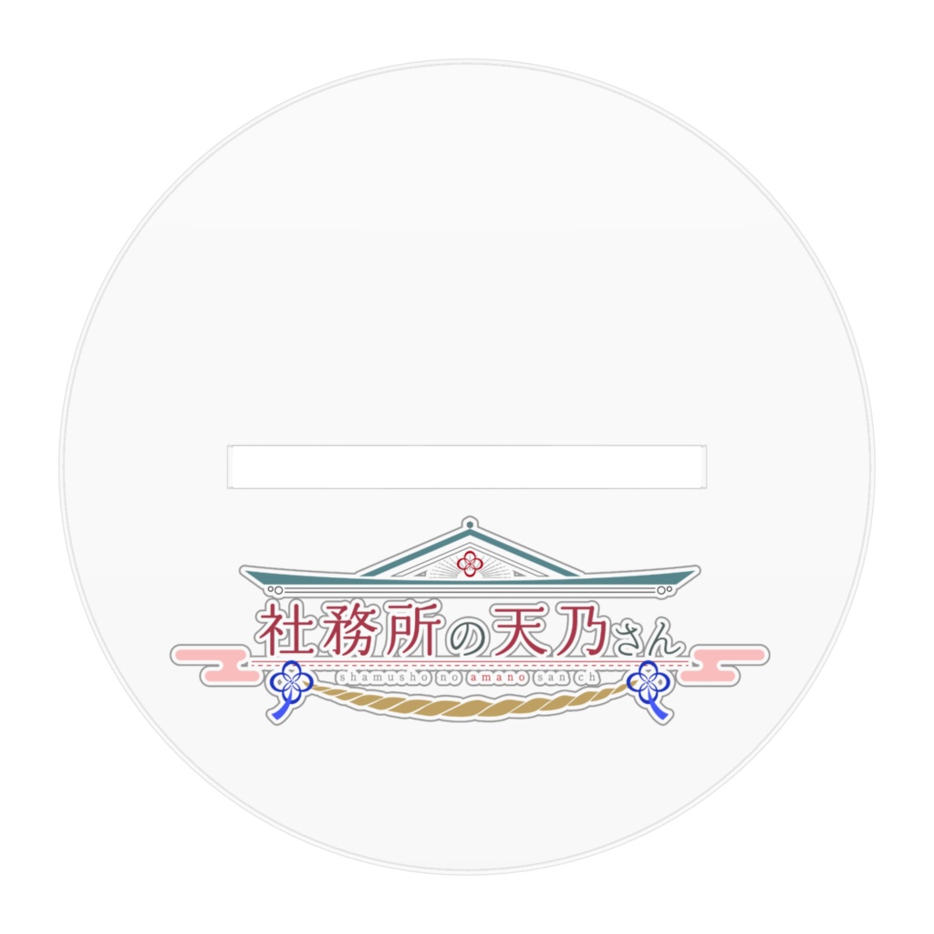 天乃うづ新モデルアクリルスタンド