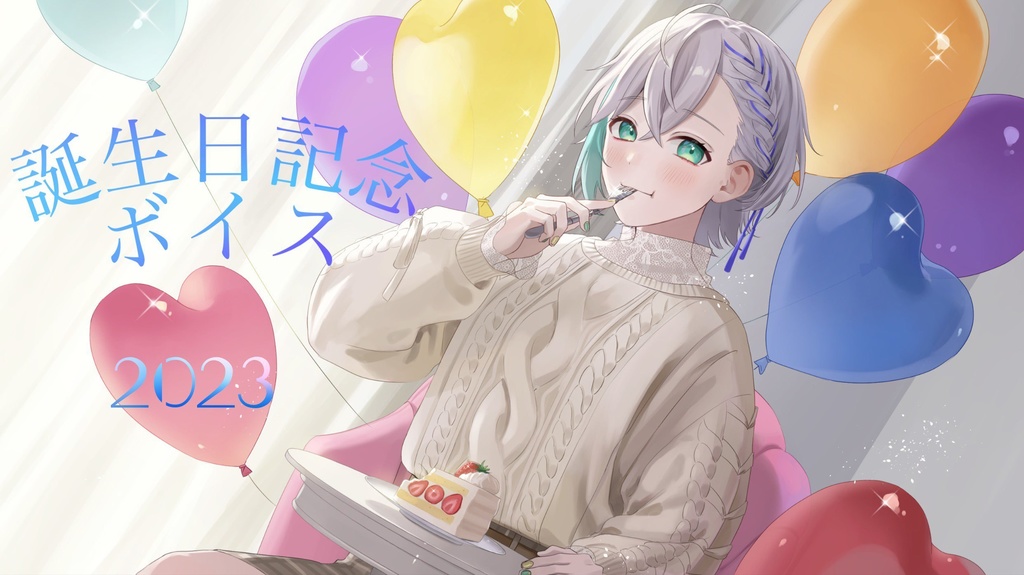 天乃うづ　生誕記念ボイス　2023