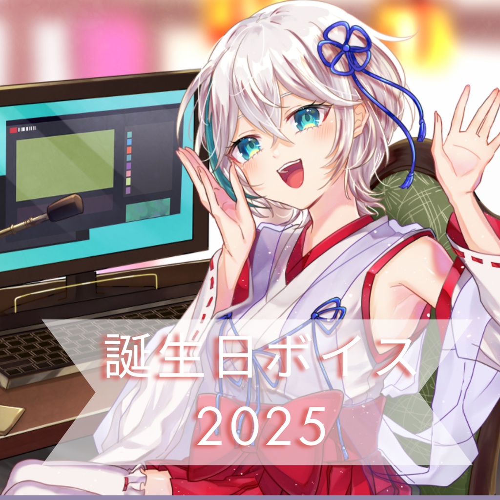 天乃うづ　生誕記念ボイス　2025