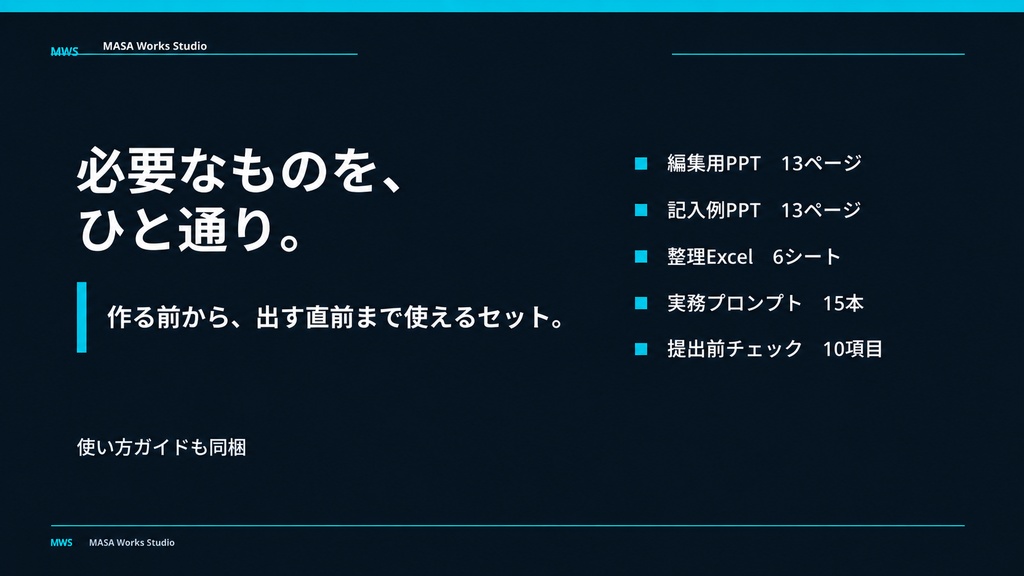 営業提案書の「流れ」を整える実務キット|編集できるPowerPoint・記入例・商談整理Excel・AIプロンプト15本