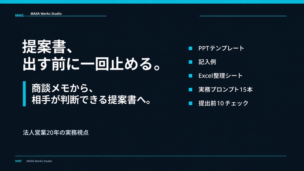 営業提案書の「流れ」を整える実務キット|編集できるPowerPoint・記入例・商談整理Excel・AIプロンプト15本