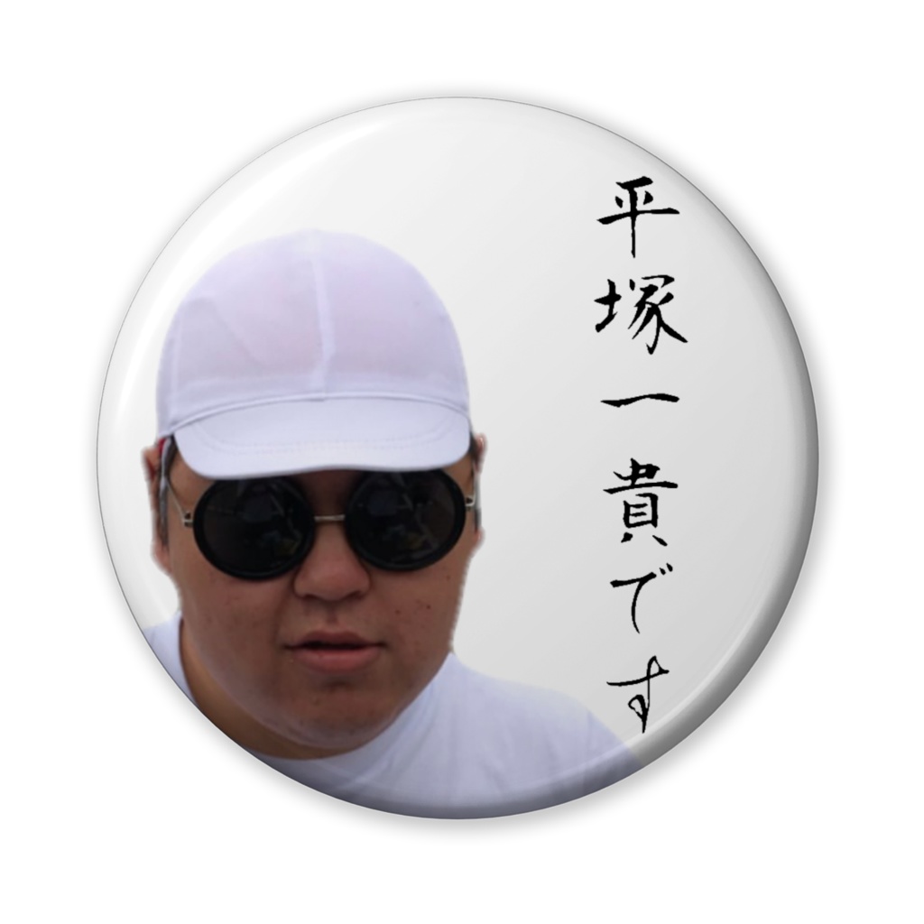 【缶バッジ】平塚一貴です
