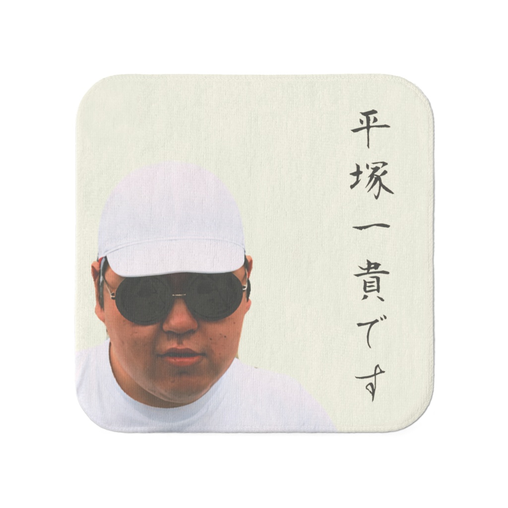 【ミニタオル】平塚一貴です