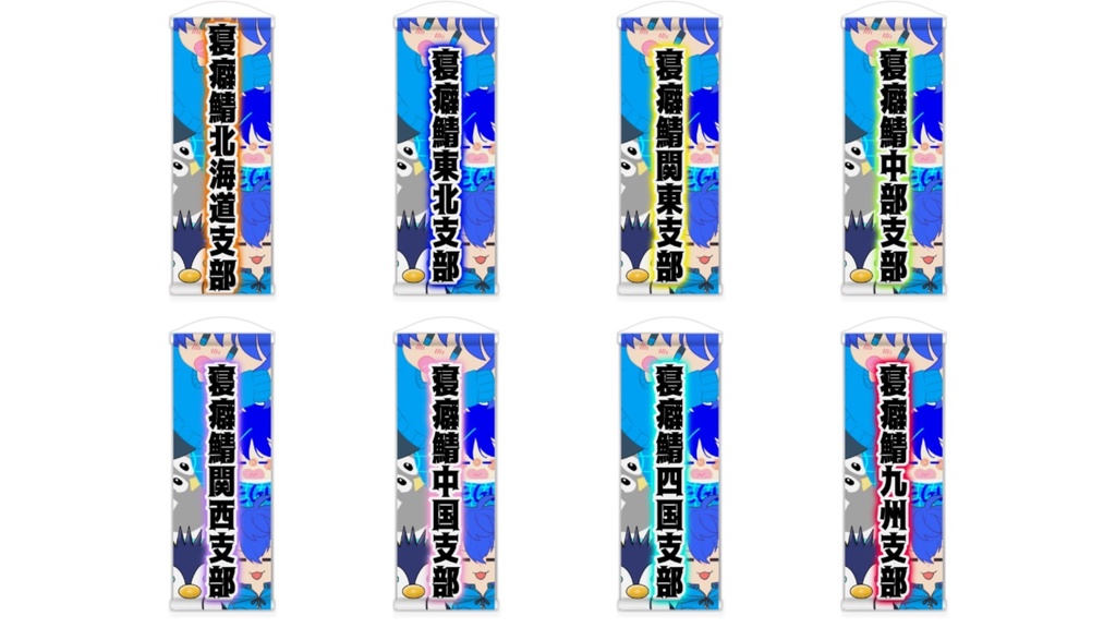 【ミニタペストリー】地方支部