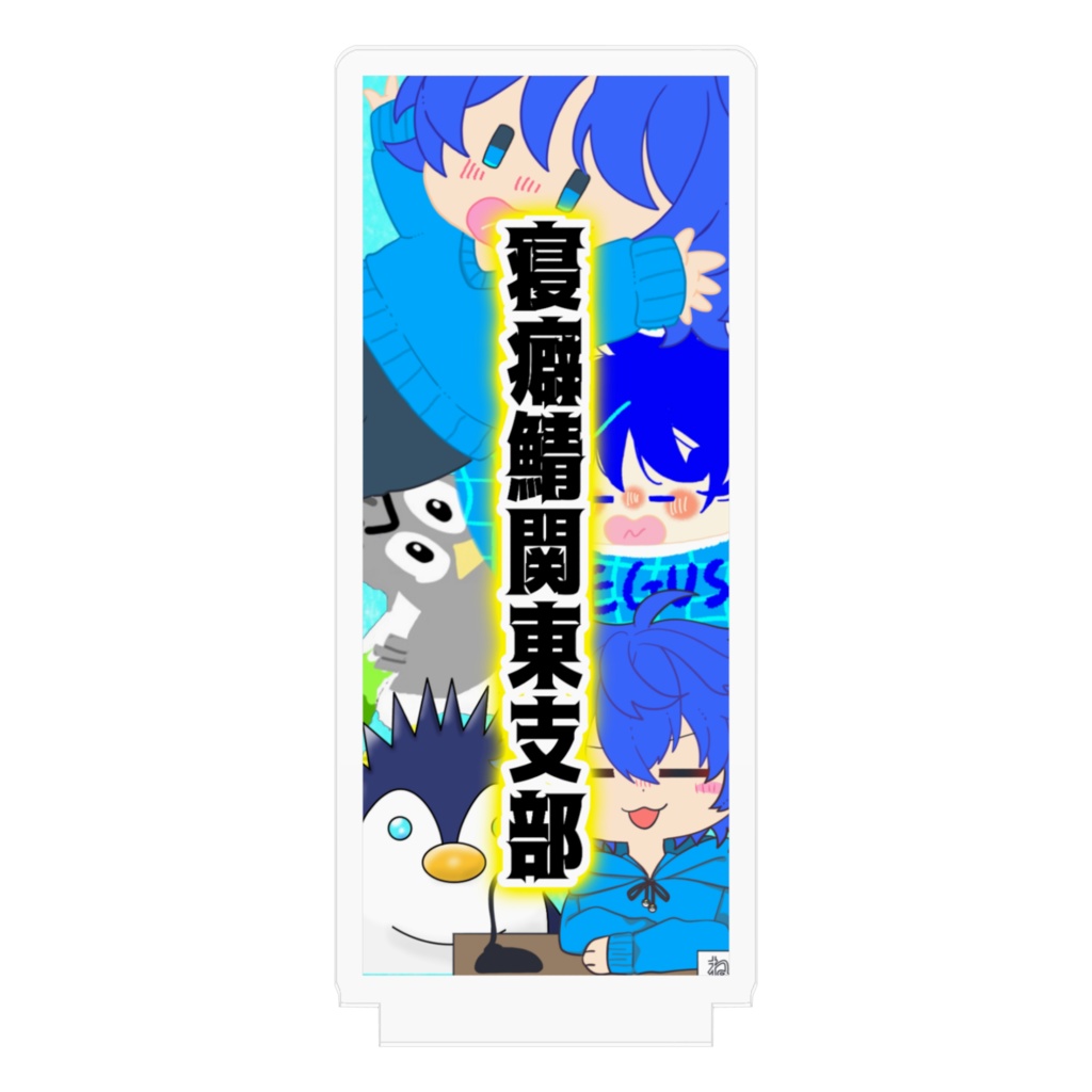 【アクリルフィギュア】地方支部