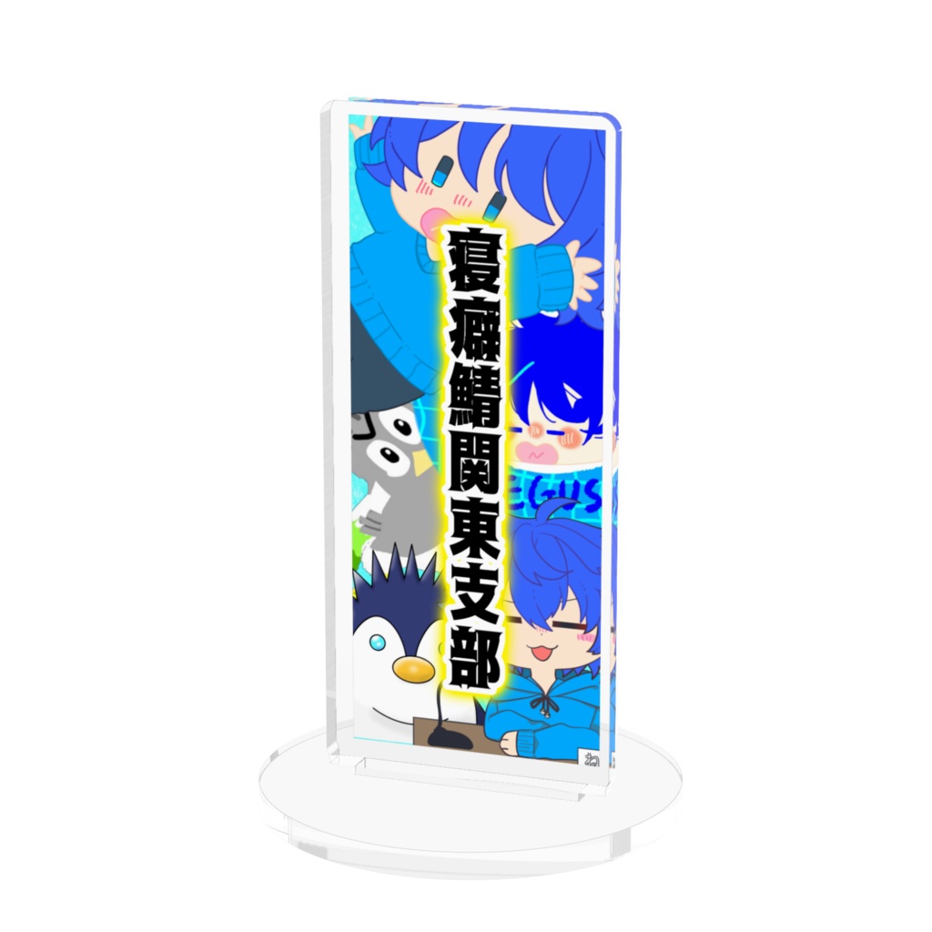 【アクリルフィギュア】地方支部