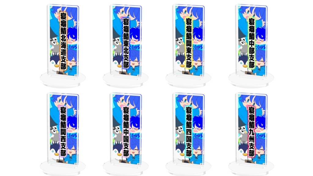 【アクリルフィギュア】地方支部