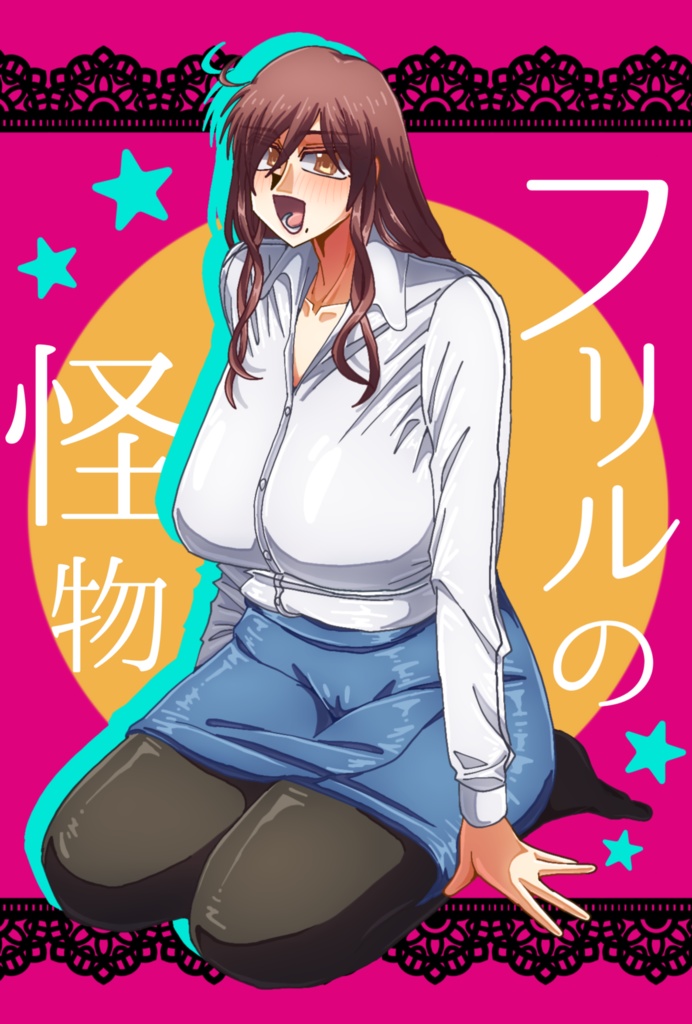 【C106】フリルの怪物