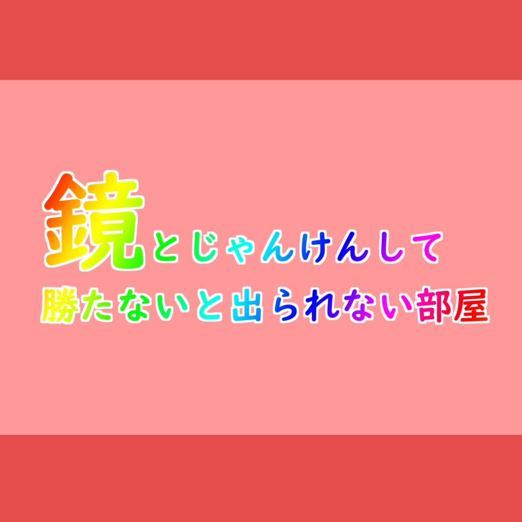 鏡とじゃんけんして勝たないと出られない部屋