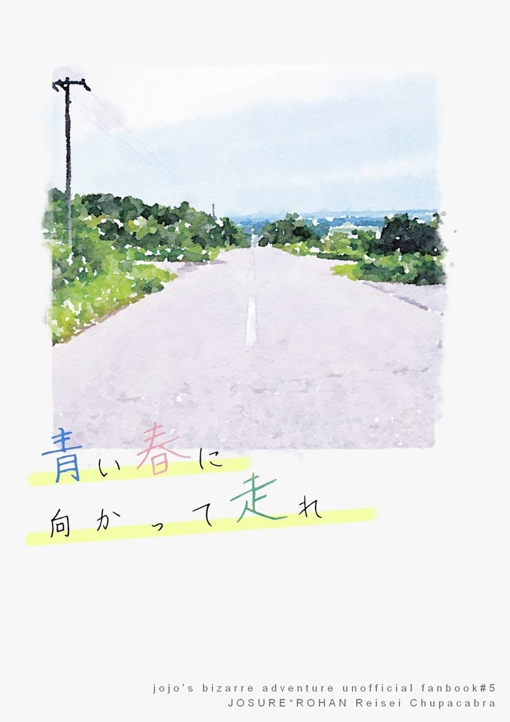 青い春に向かって走れ