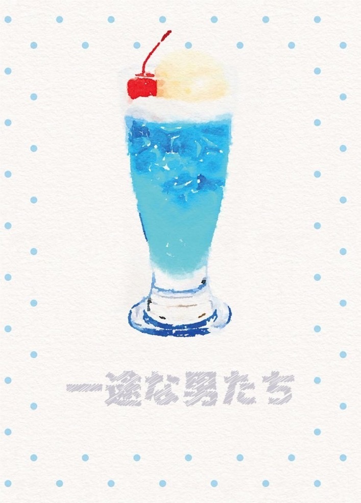 一途な男たち