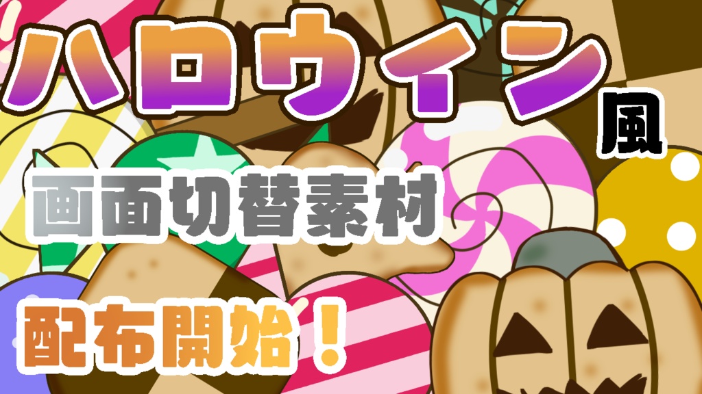 ハロウィン風シーントランジション