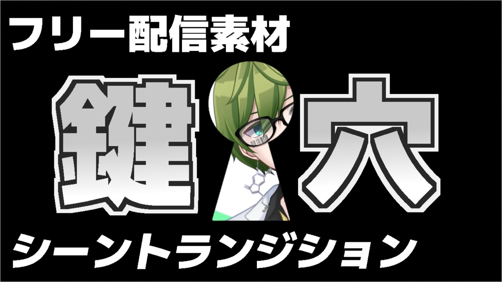 【フリー配信素材】トランジション-鍵穴