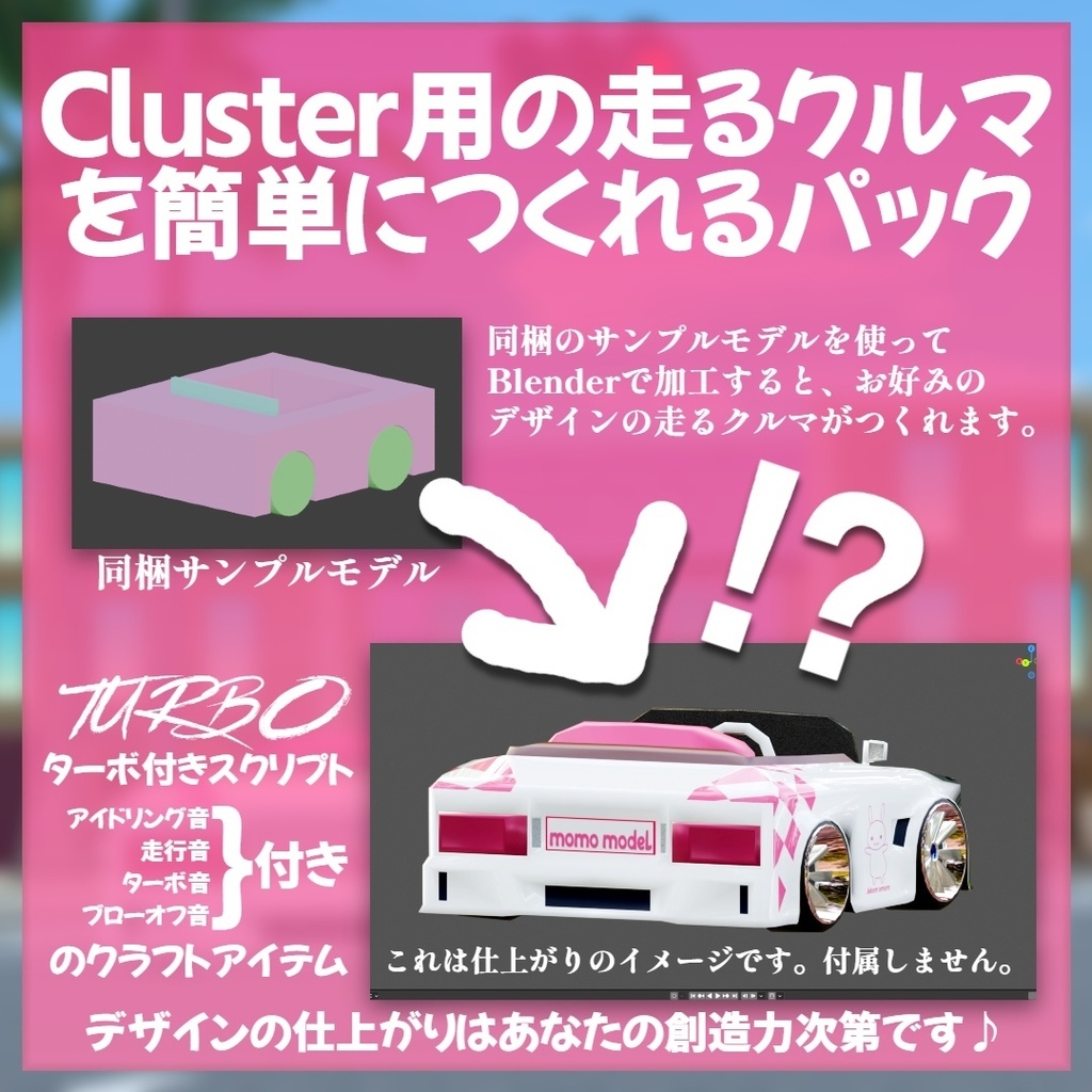 【無料】Cluster用の走るクルマを簡単につくれるパック