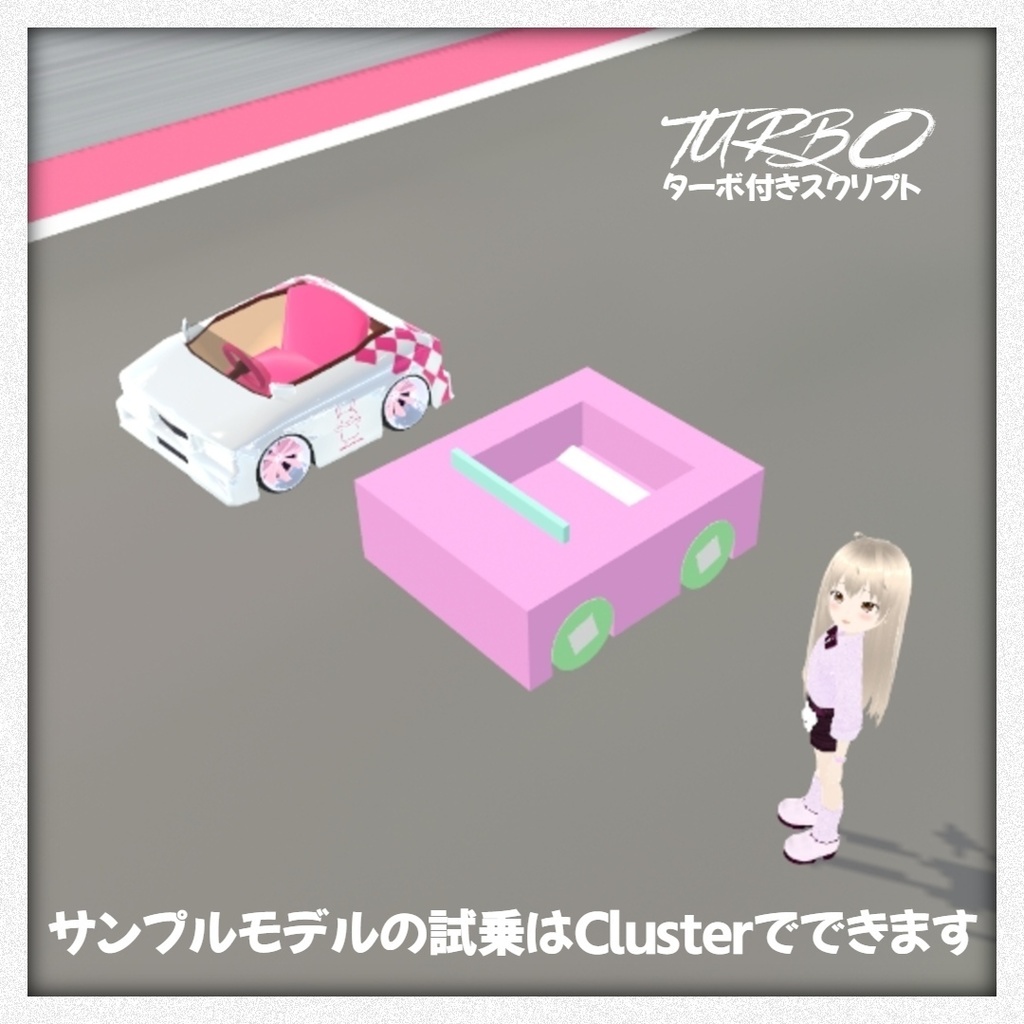 【無料】Cluster用のクルマを簡単につくれるパック