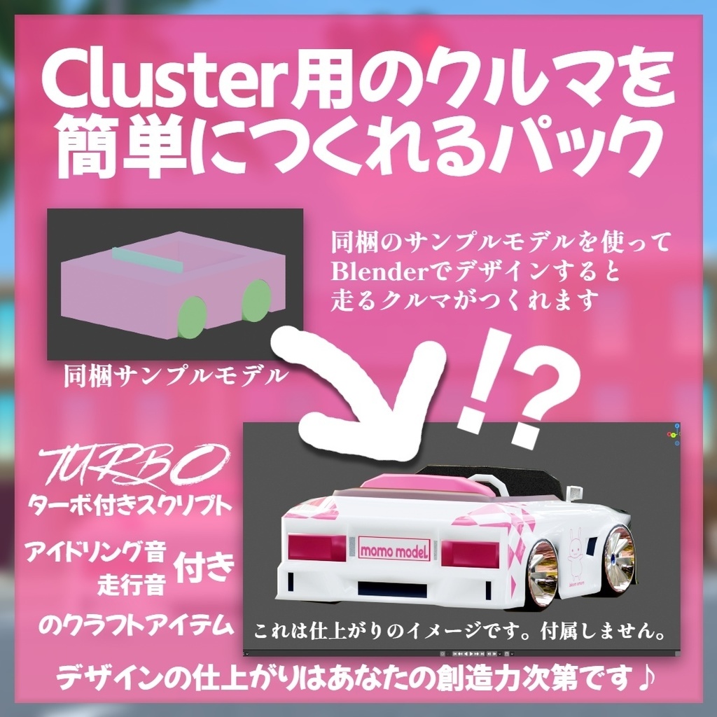 【無料】Cluster用のクルマを簡単につくれるパック