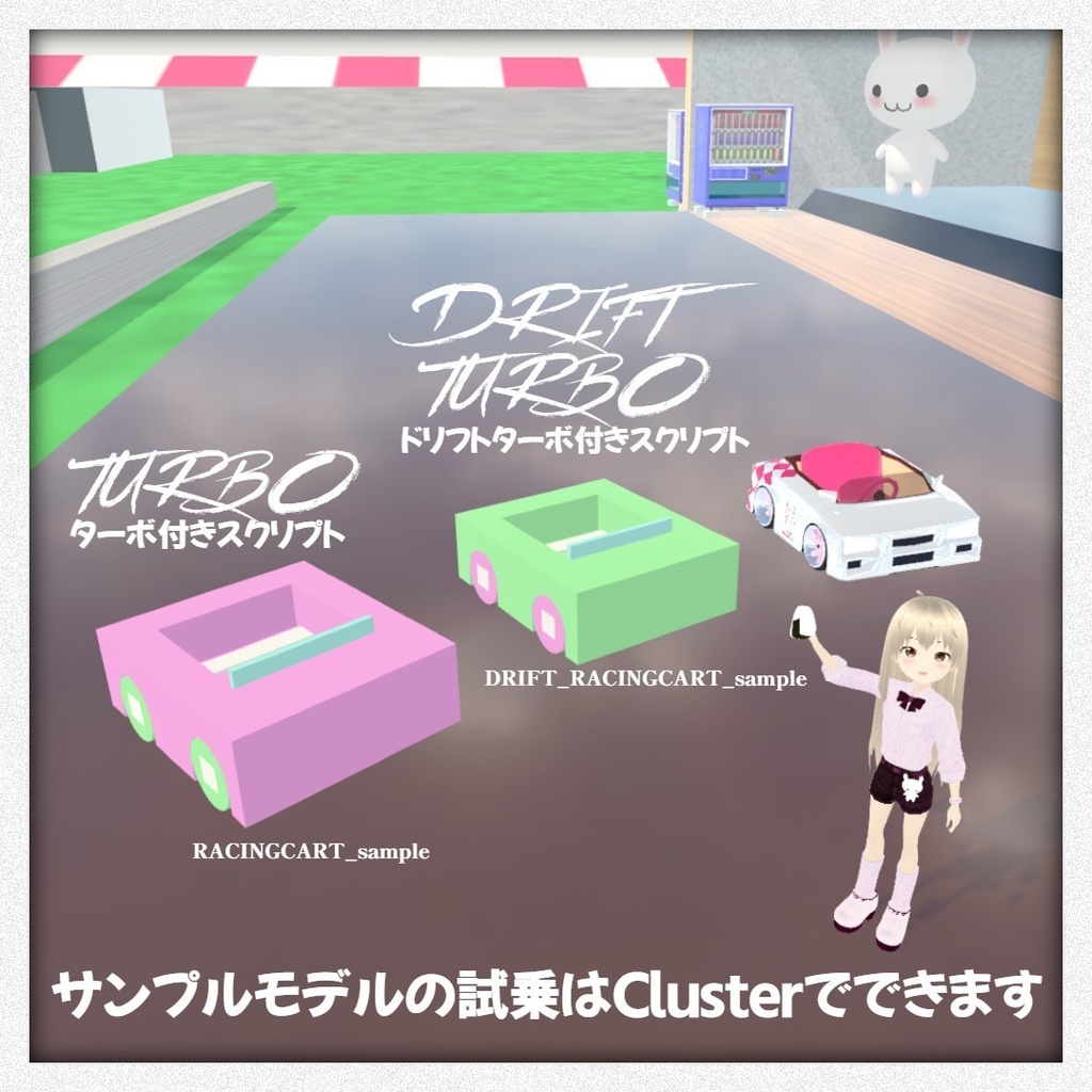 【無料】Cluster用の走るクルマを簡単につくれるパック