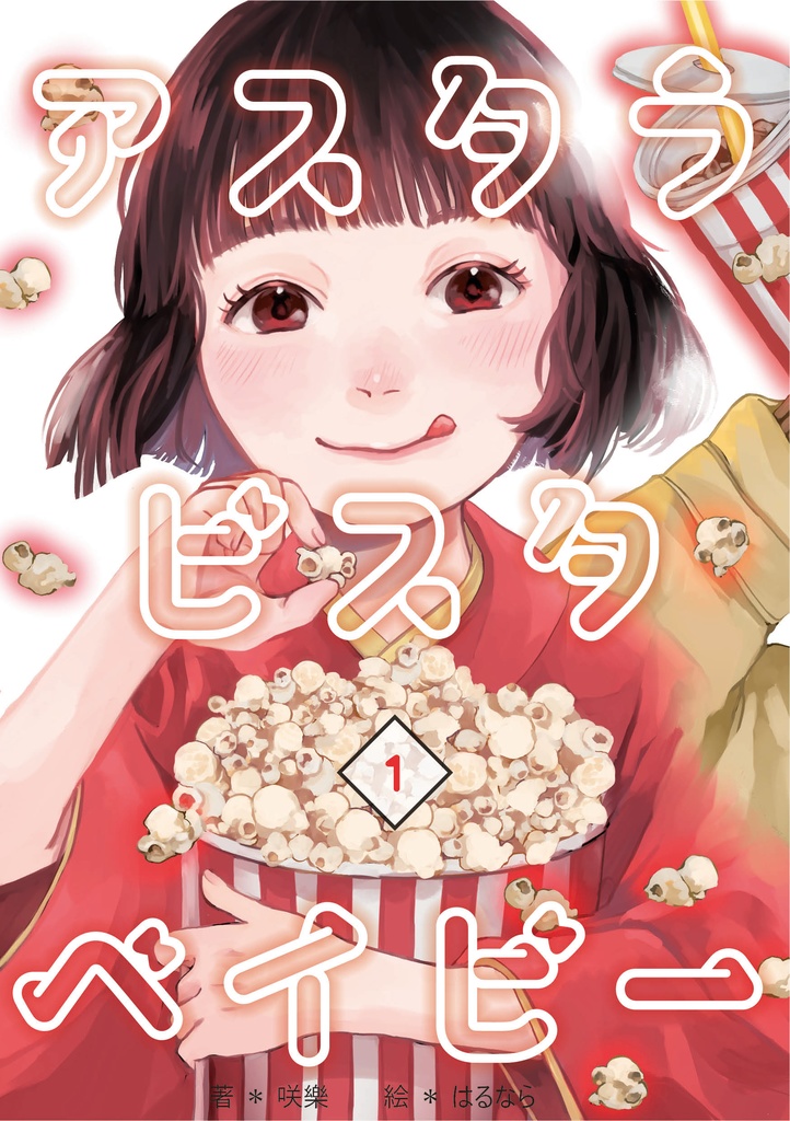  アスタラビスタベイビー 1