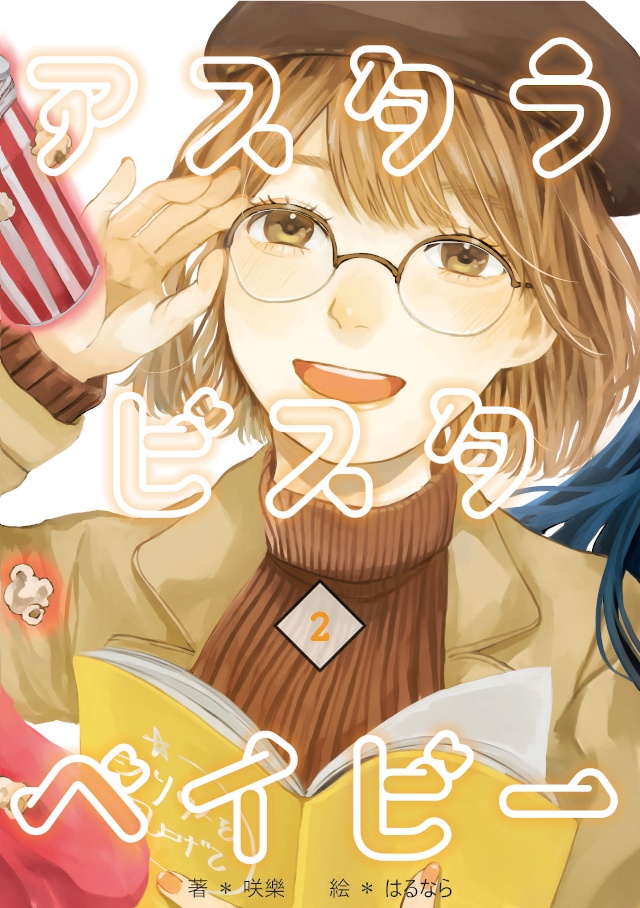 アスタラビスタベイビー 2